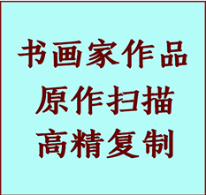 桓仁书画作品复制高仿书画桓仁艺术微喷工艺桓仁书法复制公司